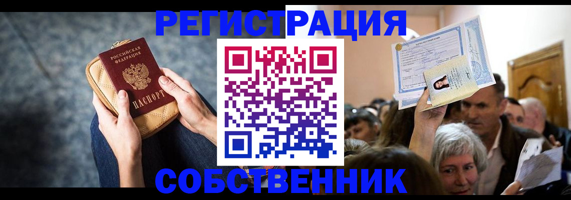 прописка в квартире в Стародубе